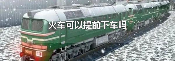 火车可以提前下车吗