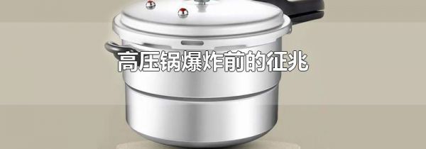 高压锅爆炸前的征兆