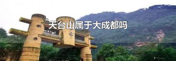 天台山属于大成都吗