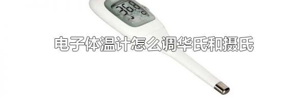 电子体温计怎么调华氏和摄氏