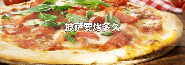 披萨要烤多久