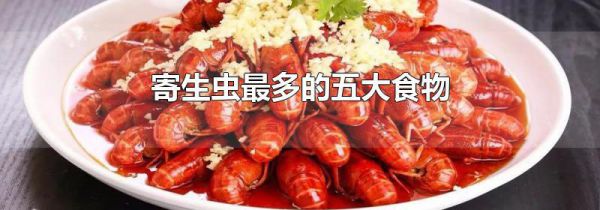 寄生虫最多的五大食物