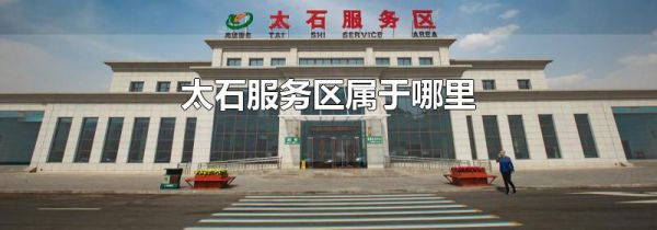 太石服务区属于哪里