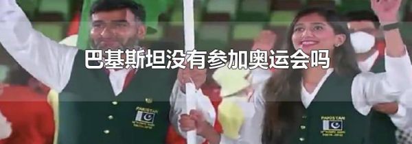 巴基斯坦没有参加奥运会吗