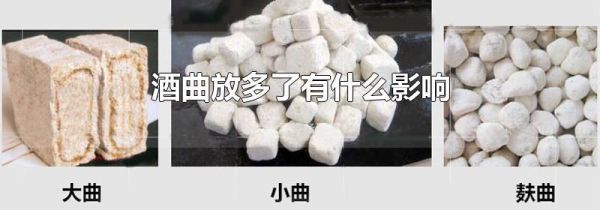 酒曲放多了有什么影响
