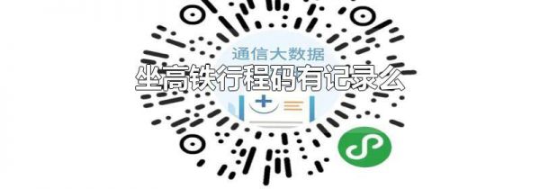 坐高铁行程码有记录么