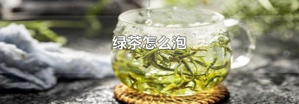 绿茶怎么泡