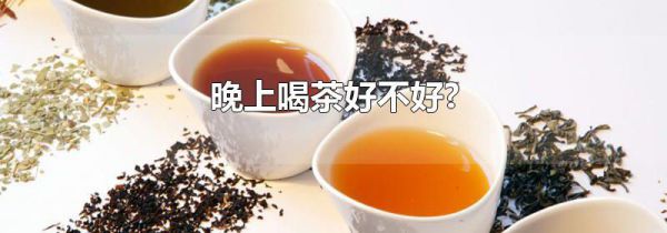 晚上喝茶好不好?