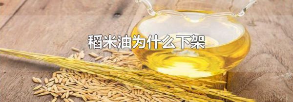 稻米油为什么下架