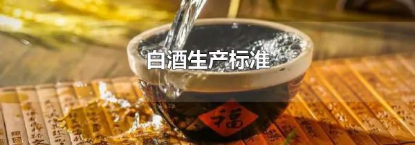 白酒生产标准
