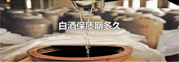白酒保质期多久