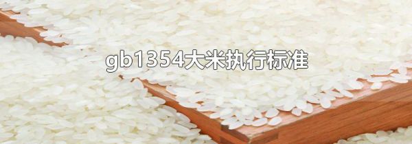 gb1354大米执行标准
