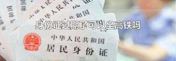 身份证过期了可以坐高铁吗