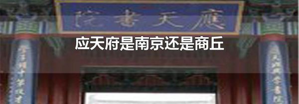 应天府是南京还是商丘