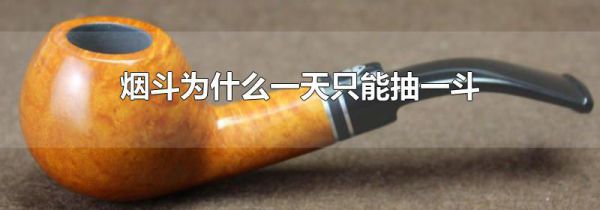 烟斗为什么一天只能抽一斗