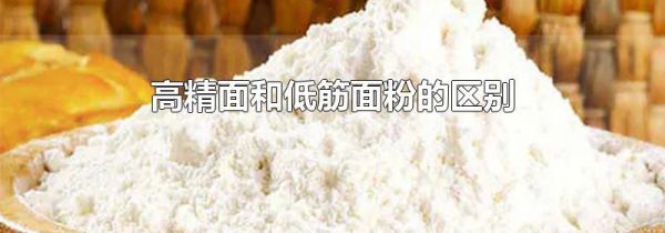 高精面和低筋面粉的区别