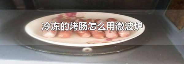 冷冻的烤肠怎么用微波炉