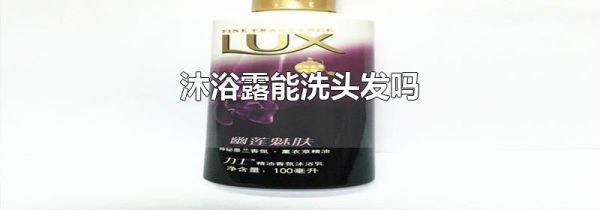 沐浴露能洗头发吗