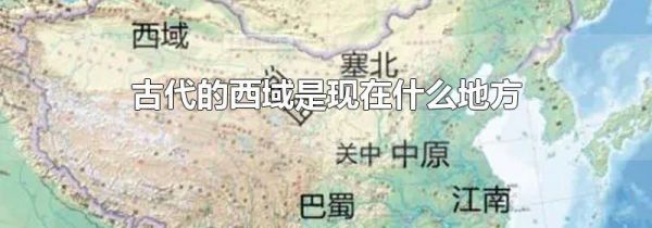 古代的西域是现在什么地方