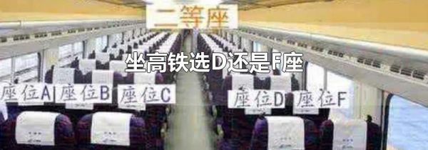 坐高铁选D还是F座