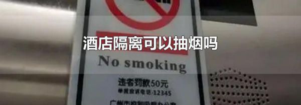 酒店隔离可以抽烟吗
