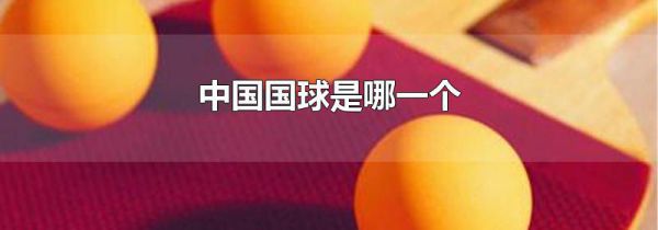 中国国球是哪一个