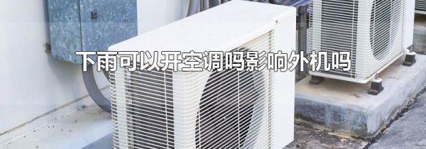 下雨可以开空调吗影响外机吗