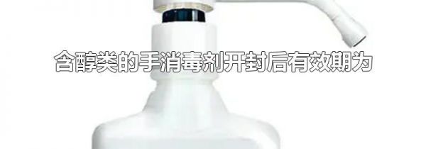 含醇类的手消毒剂开封后有效期为