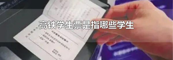 高铁学生票是指哪些学生
