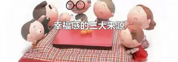 幸福感的三大来源