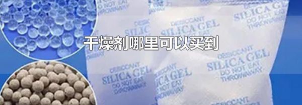 干燥剂哪里可以买到