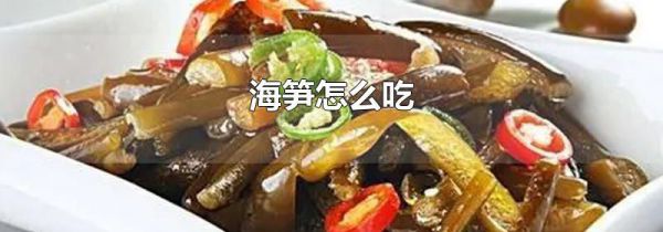 海笋怎么吃