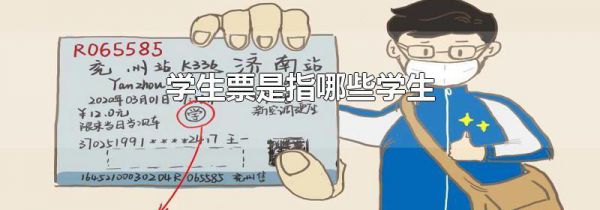 学生票是指哪些学生