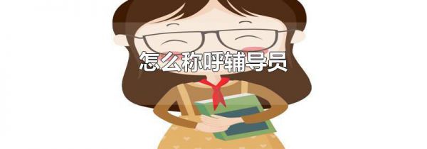 怎么称呼辅导员