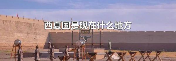 西夏国是现在什么地方