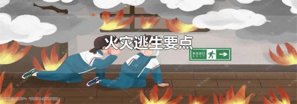 火灾逃生要点