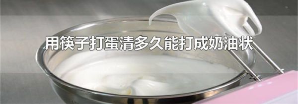 用筷子打蛋清多久能打成奶油状