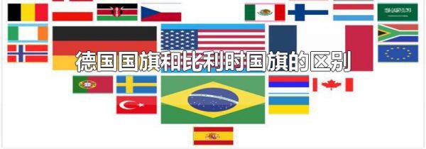 德国国旗和比利时国旗的区别