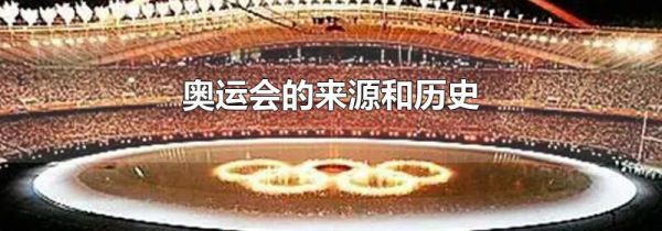 奥运会的来源和历史