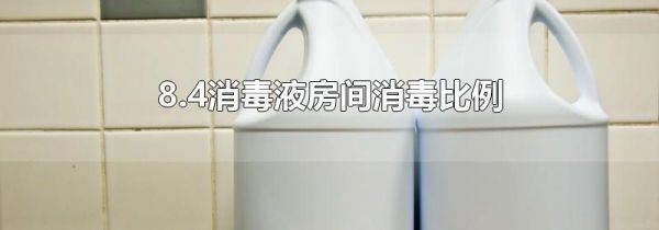 8.4消毒液房间消毒比例