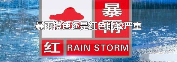 暴雨橙色还是红色比较严重