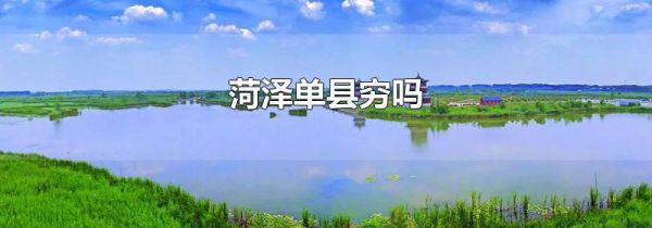 菏泽单县穷吗