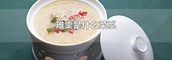 雉羹是什么菜系