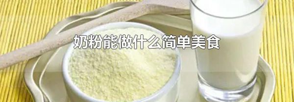 奶粉能做什么简单美食