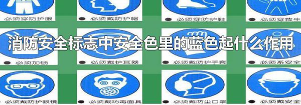 消防安全标志中安全色里的蓝色起什么作用