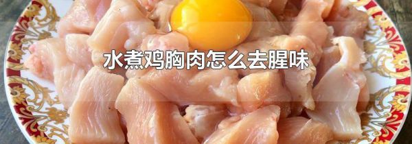 水煮鸡胸肉怎么去腥味