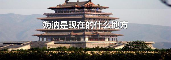 妫汭是现在的什么地方