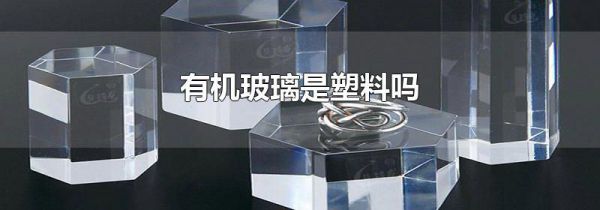 有机玻璃是塑料吗