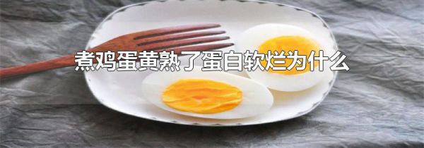 煮鸡蛋黄熟了蛋白软烂为什么