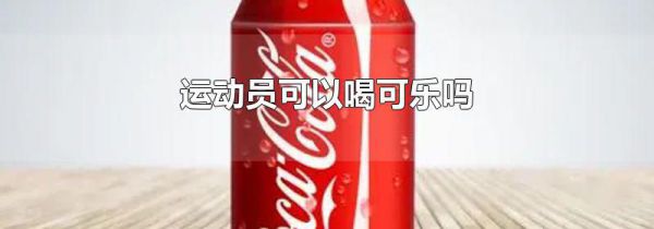 运动员可以喝可乐吗